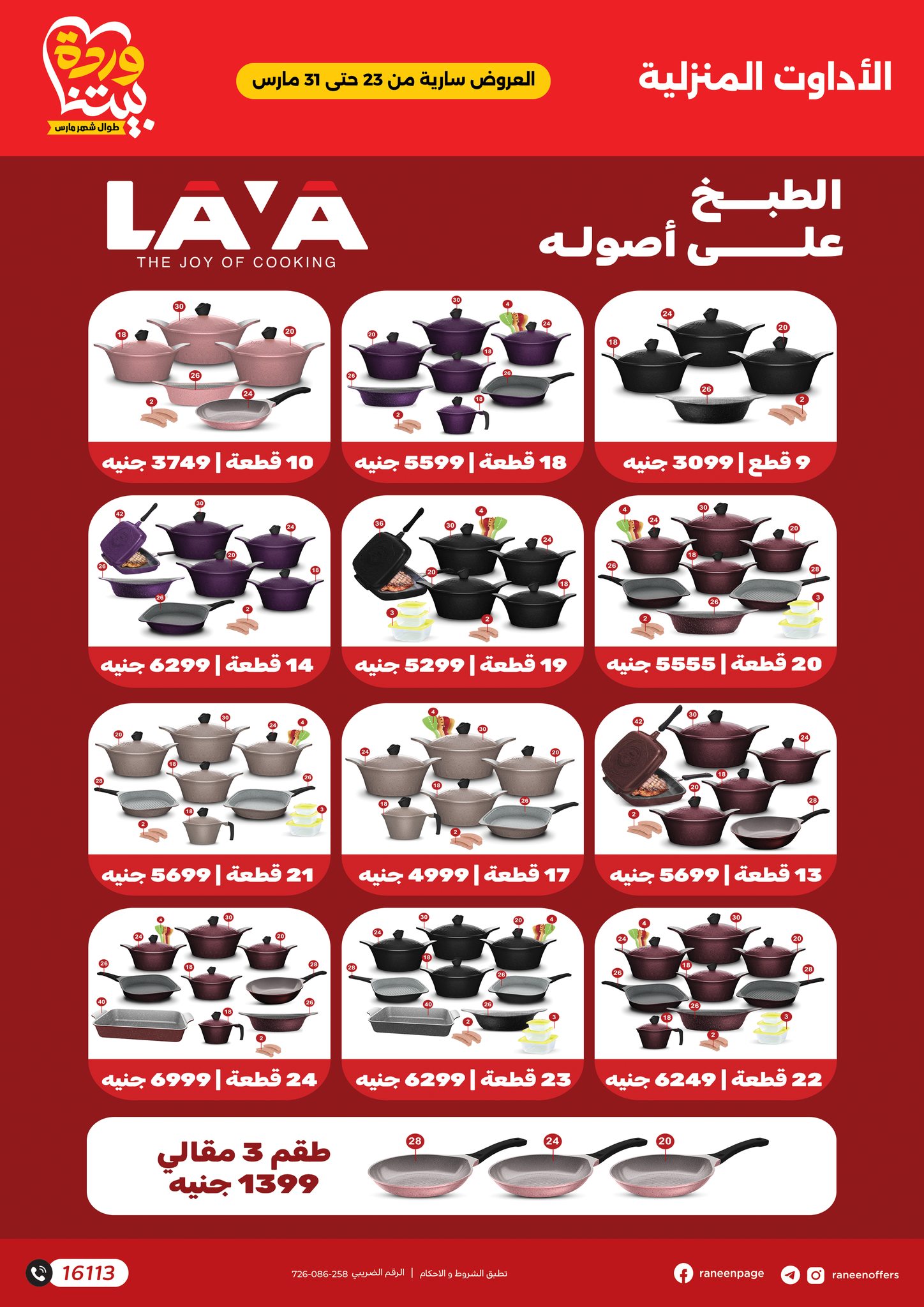 raneen offers from 23mar to 31mar 2025 عروض رنين من 23 مارس حتى 31 مارس 2025 صفحة رقم 16